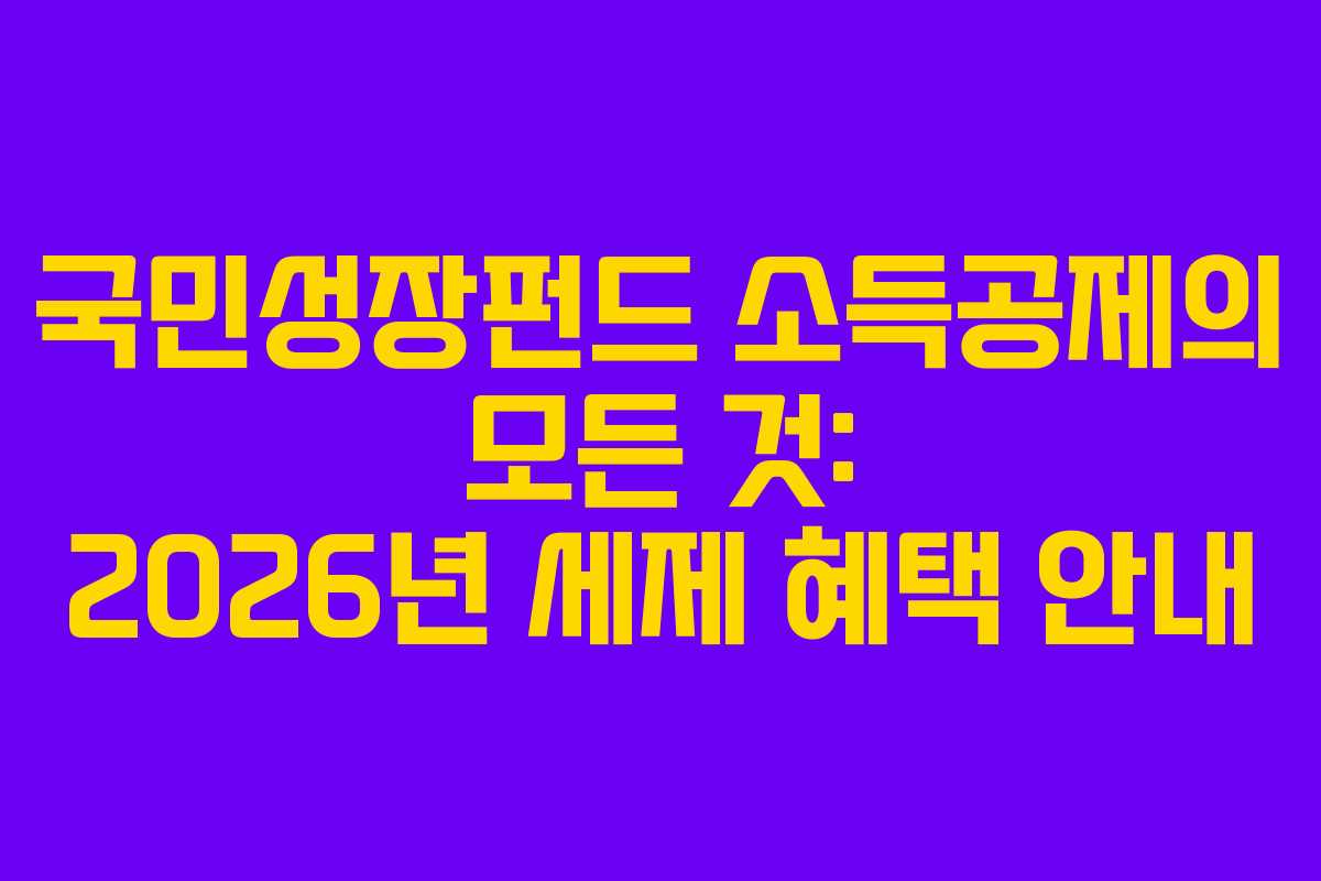국민성장펀드 소득공제의 모든 것: 2026년 세제 혜택 안내