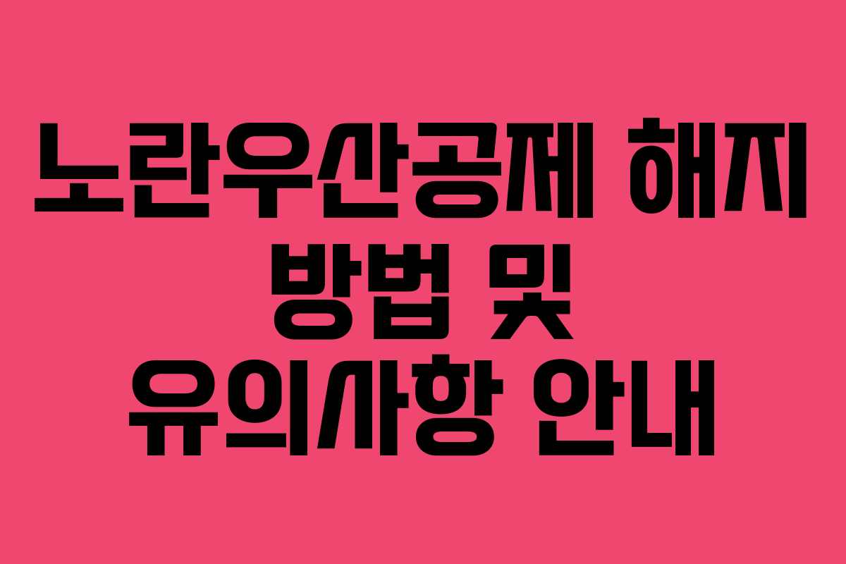 노란우산공제 해지 방법 및 유의사항 안내