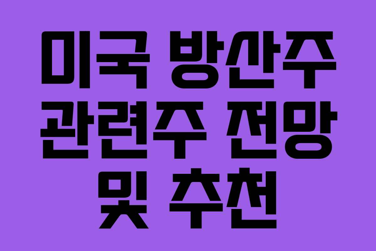 미국 방산주 관련주 전망 및 추천