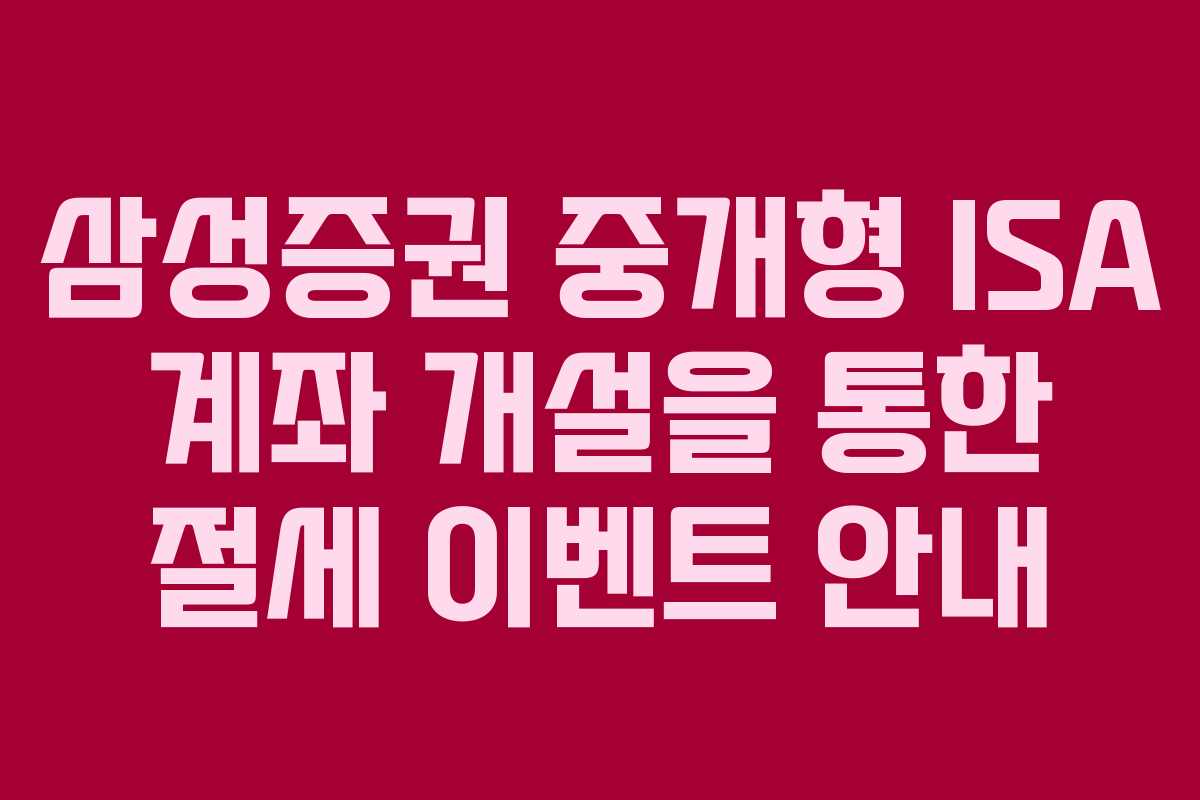 삼성증권 중개형 ISA 계좌 개설을 통한 절세 이벤트 안내