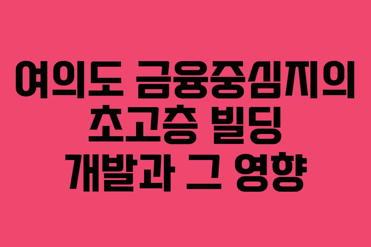 여의도 금융중심지의 초고층 빌딩 개발과 그 영향