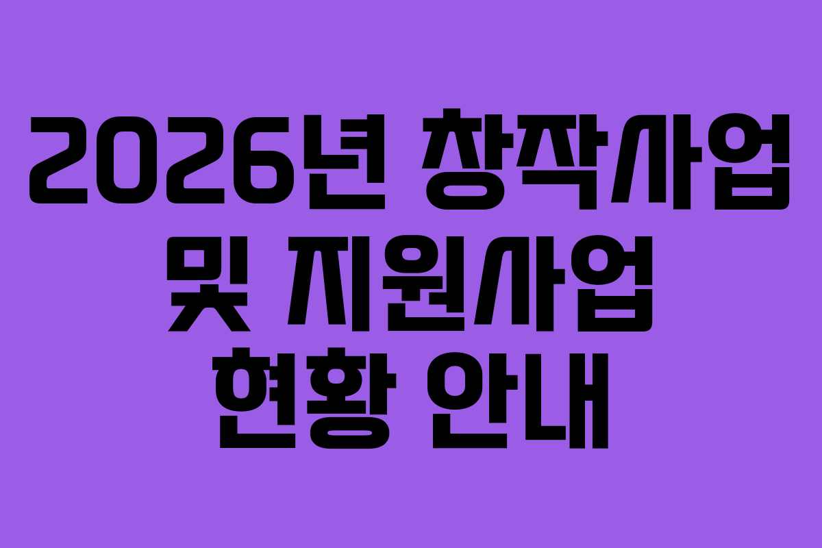 2026년 창작사업 및 지원사업 현황 안내