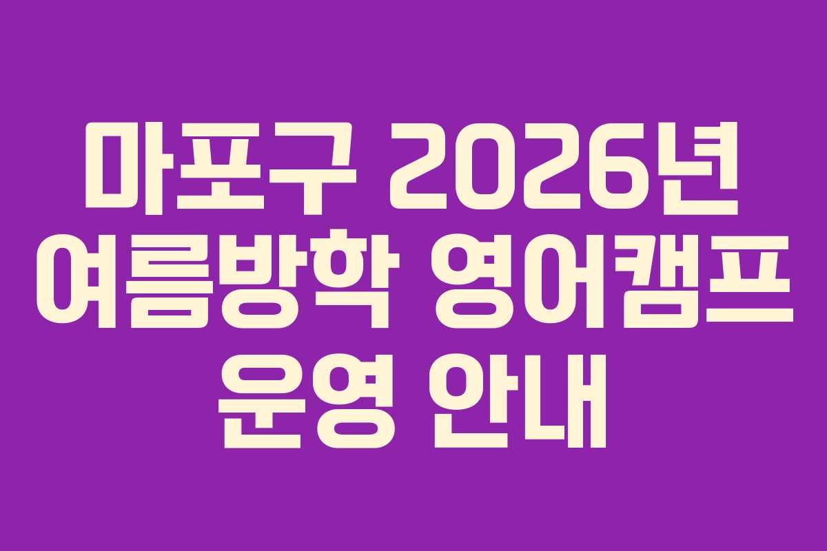 마포구 2026년 여름방학 영어캠프 운영 안내
