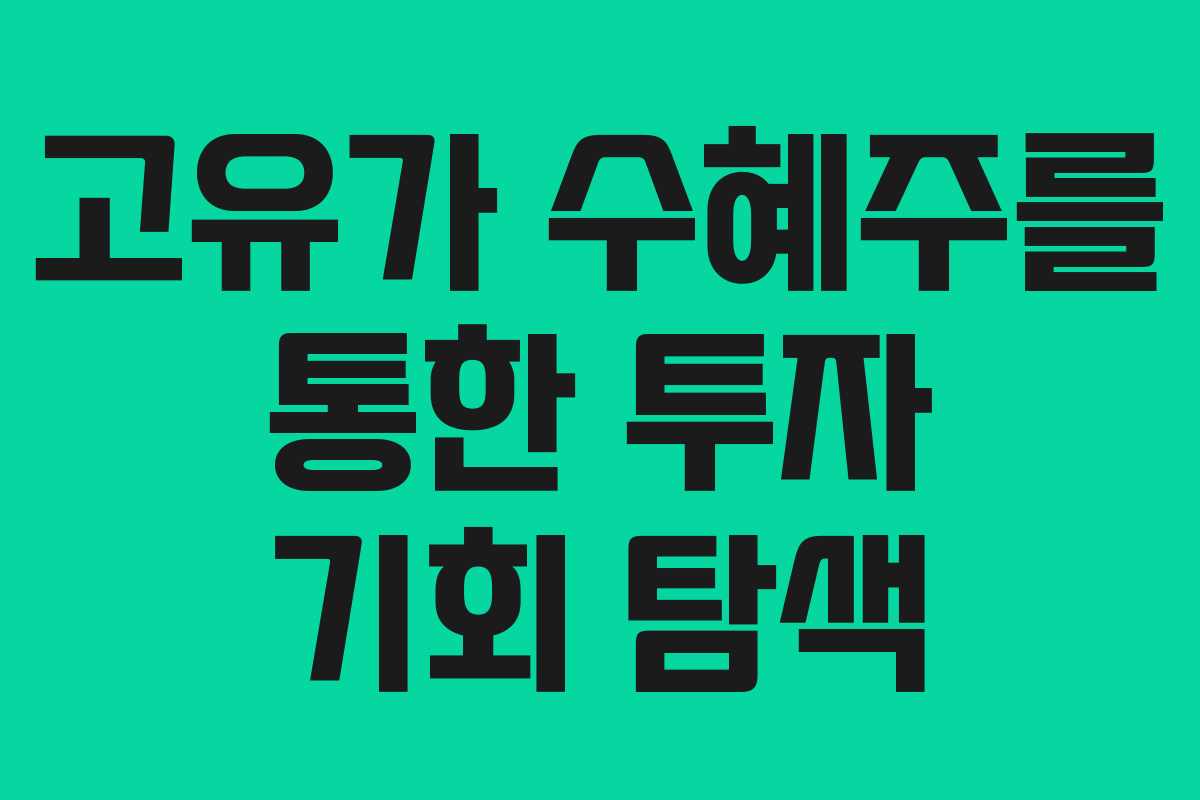 고유가 수혜주를 통한 투자 기회 탐색