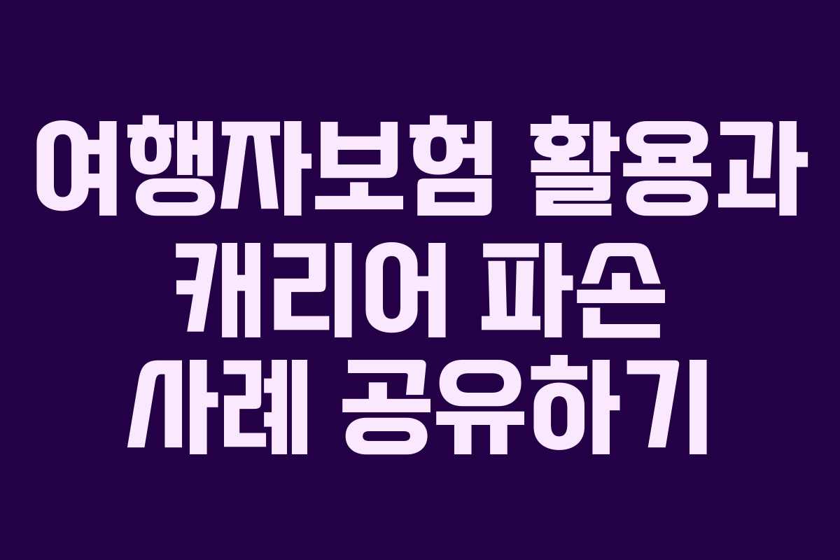 여행자보험 활용과 캐리어 파손 사례 공유하기