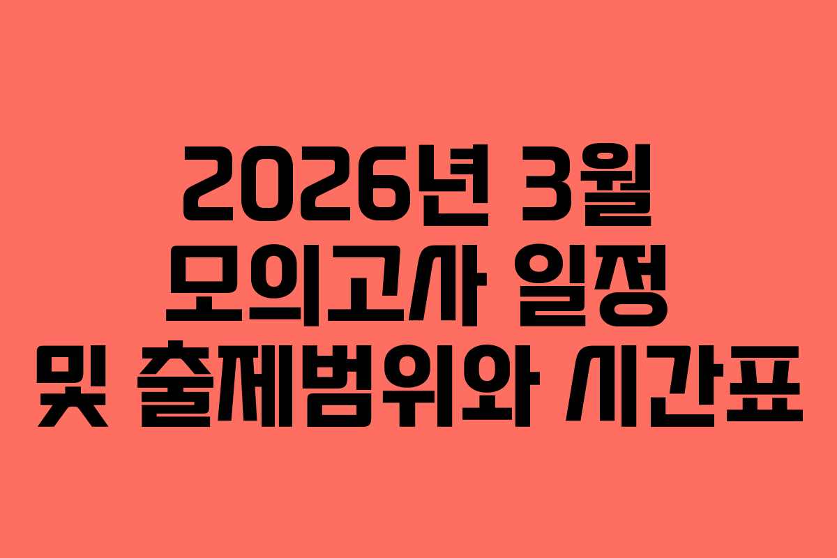 2026년 3월 모의고사 일정 및 출제범위와 시간표