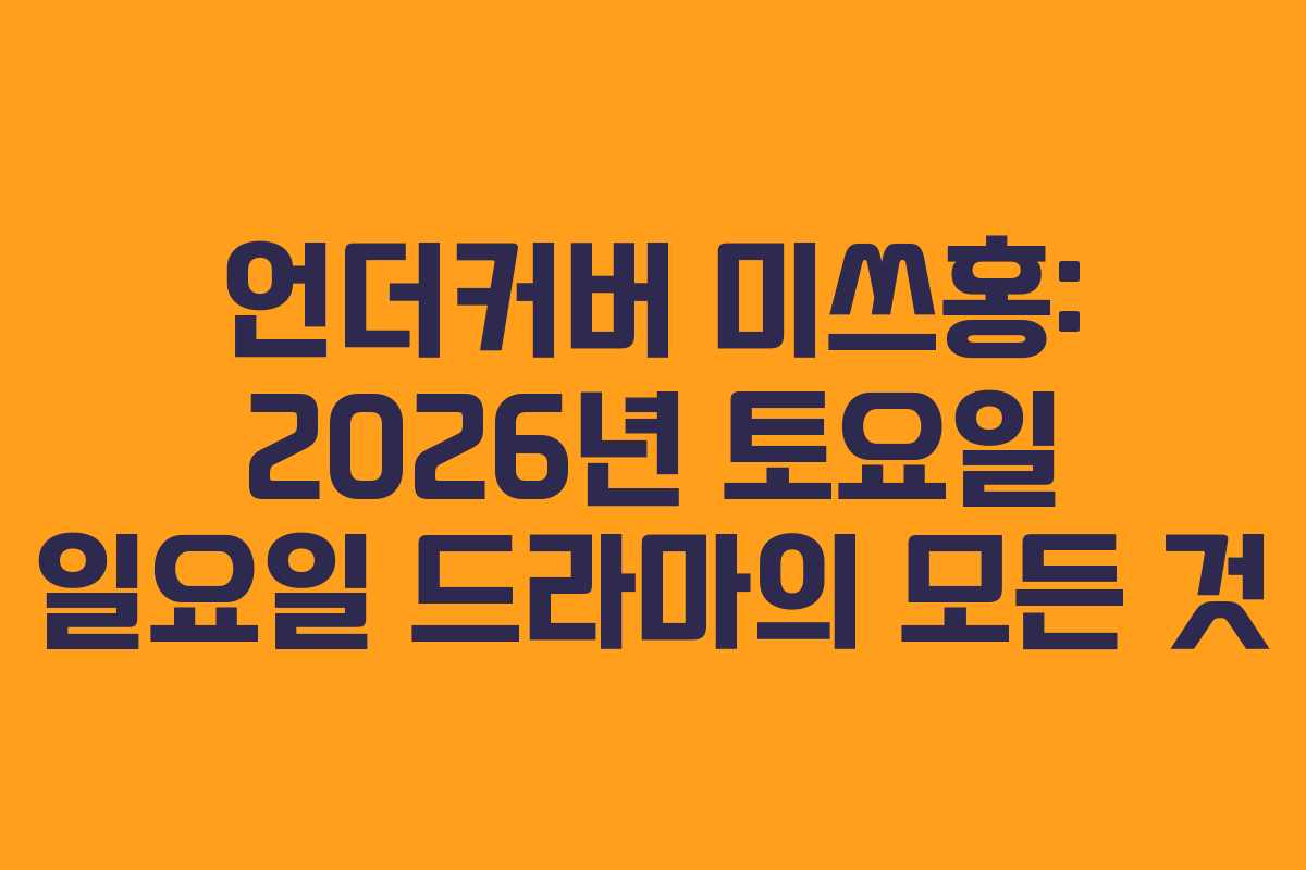 언더커버 미쓰홍: 2026년 토요일 일요일 드라마의 모든 것