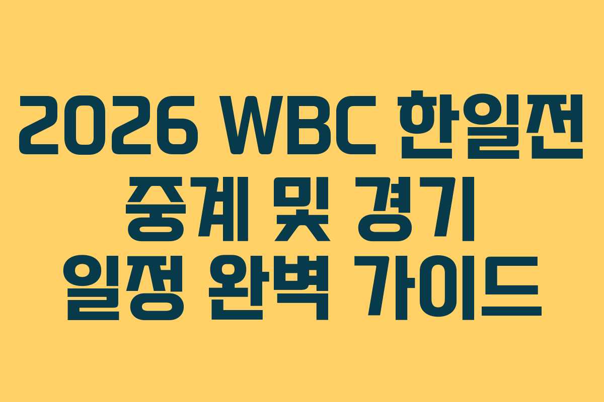 2026 WBC 한일전 중계 및 경기 일정 완벽 가이드