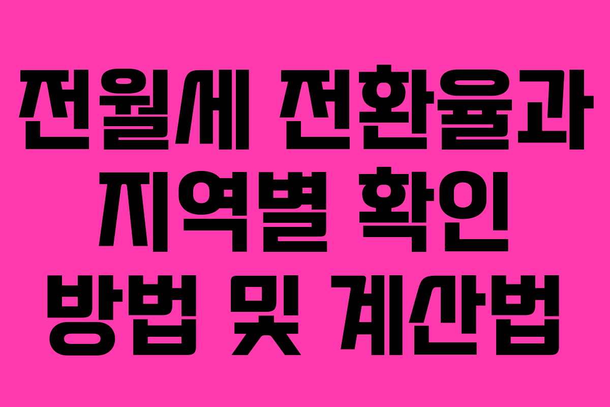 전월세 전환율과 지역별 확인 방법 및 계산법