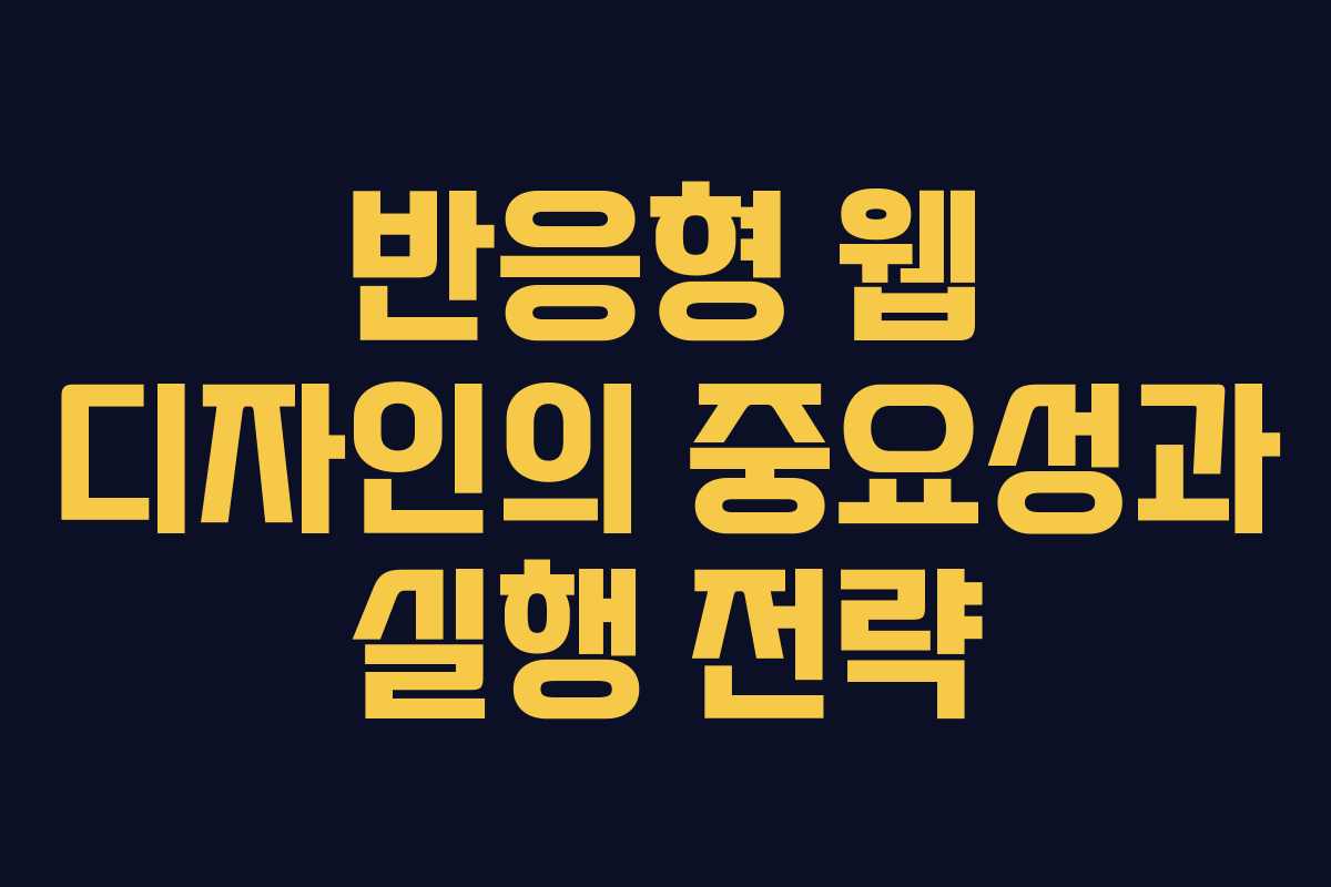 반응형 웹 디자인의 중요성과 실행 전략