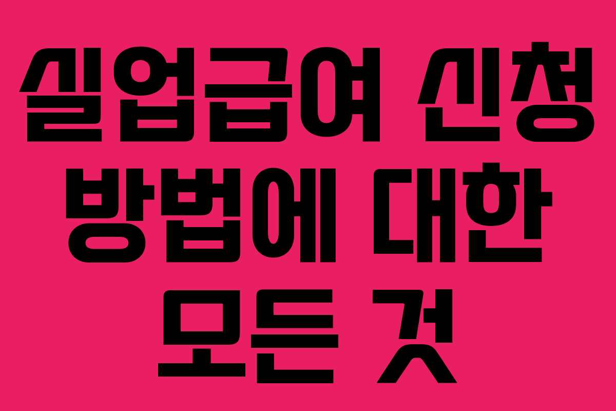 실업급여 신청 방법에 대한 모든 것
