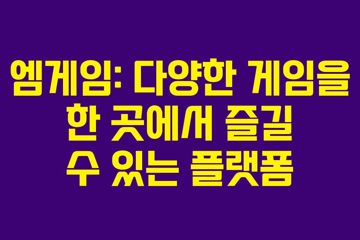 엠게임: 다양한 게임을 한 곳에서 즐길 수 있는 플랫폼