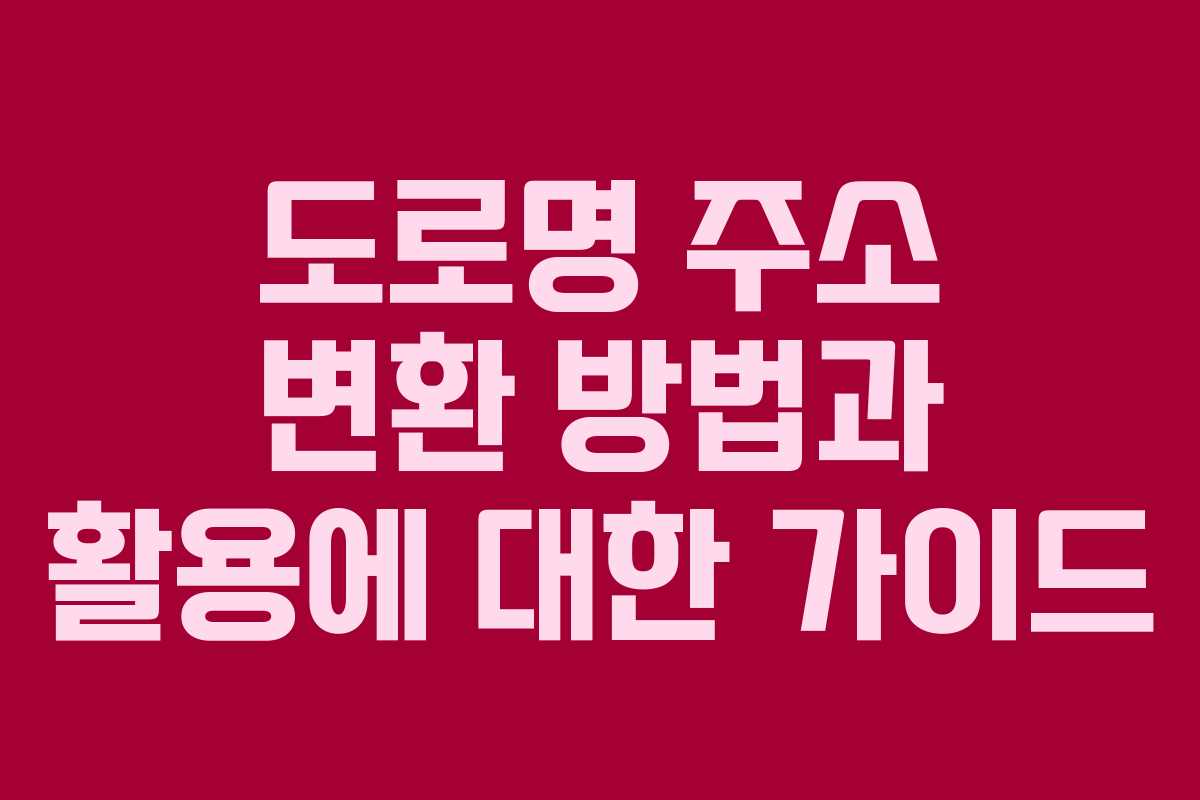 도로명 주소 변환 방법과 활용에 대한 가이드