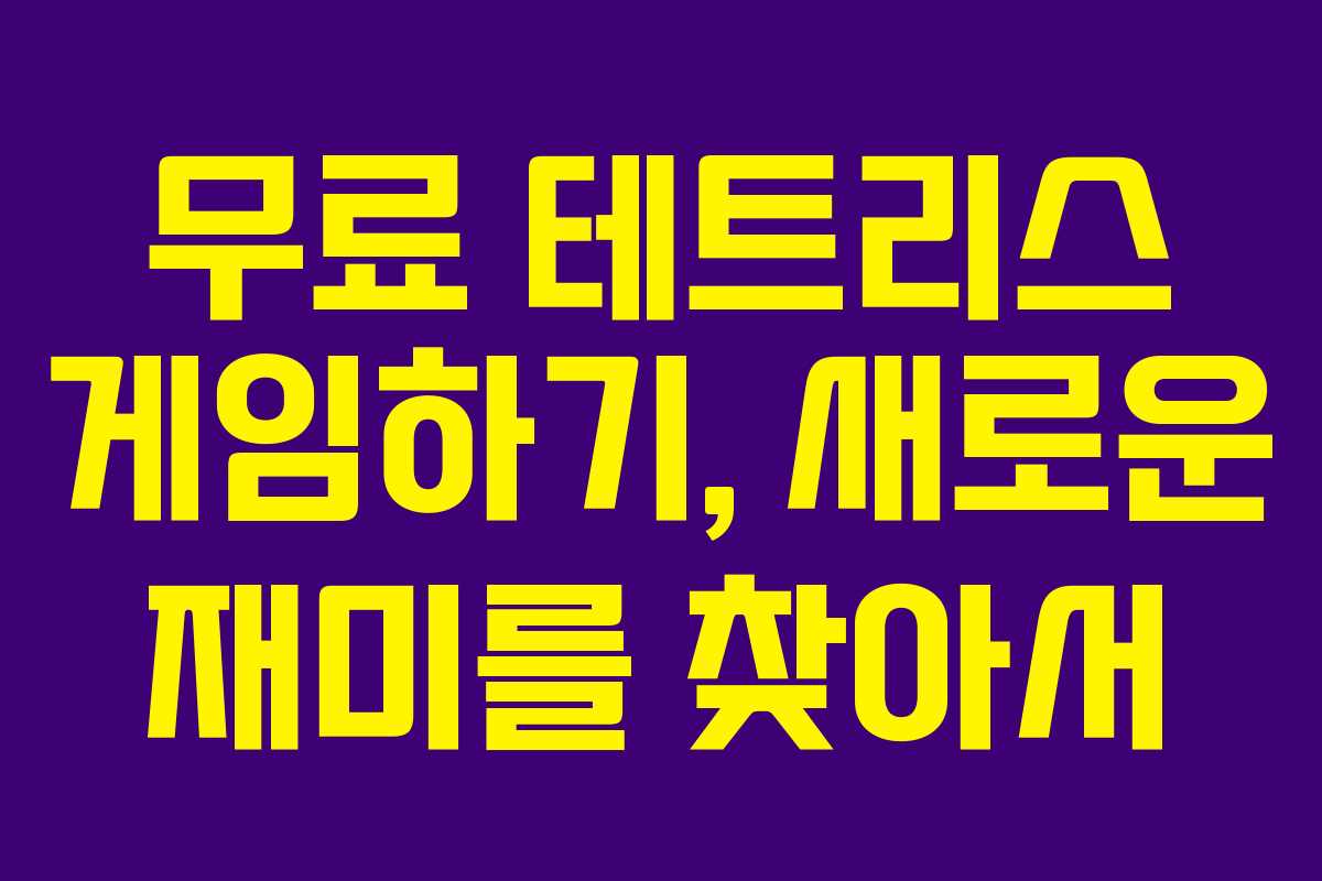 무료 테트리스 게임하기, 새로운 재미를 찾아서