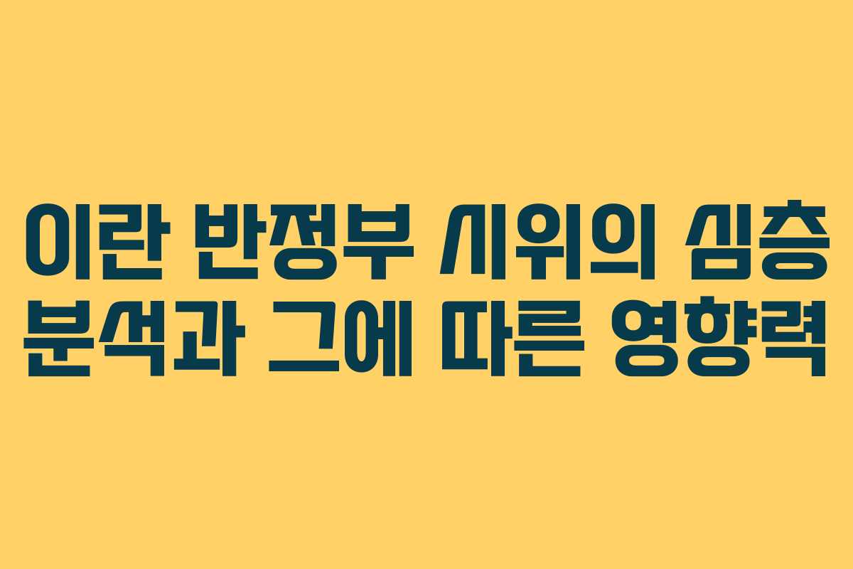 이란 반정부 시위의 심층 분석과 그에 따른 영향력