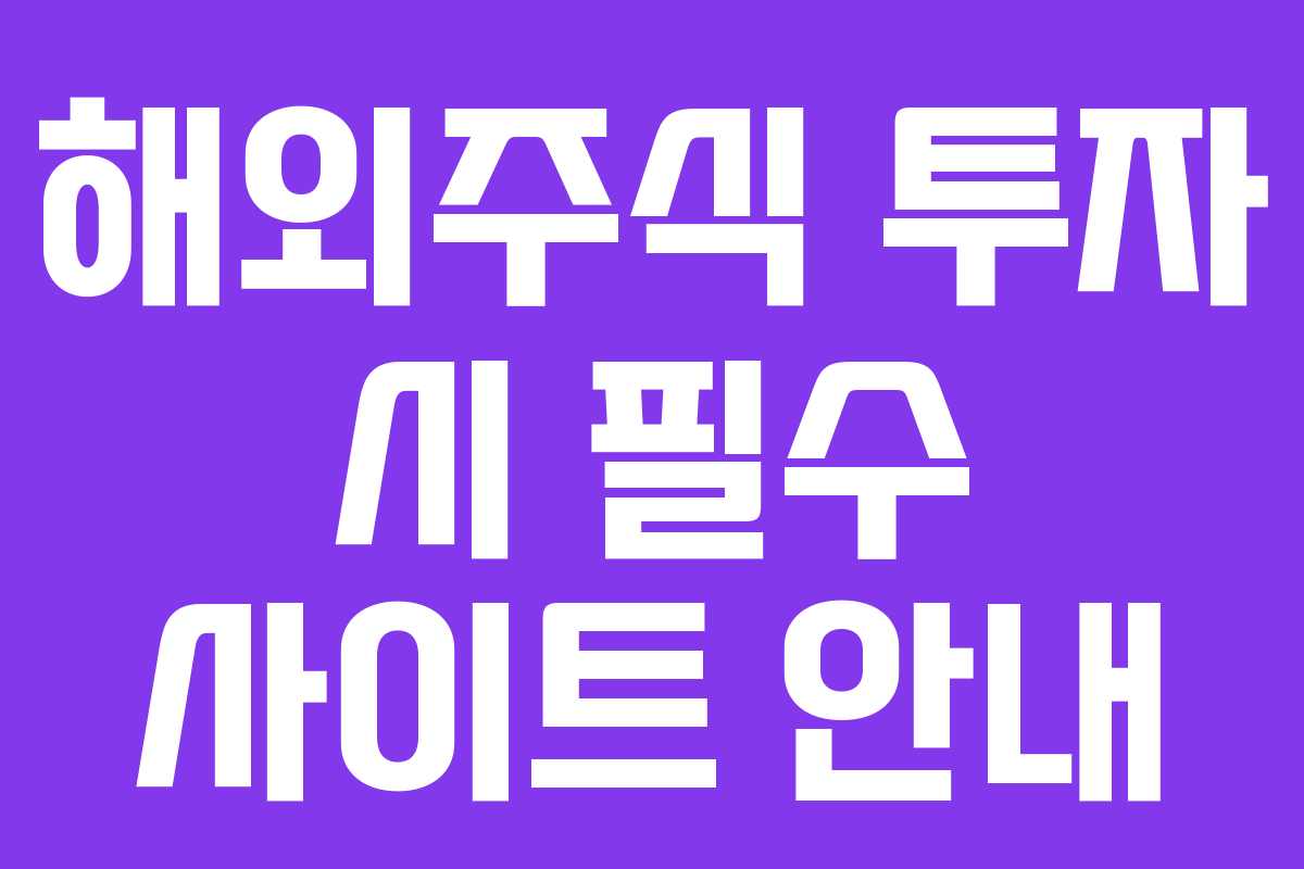 해외주식 투자 시 필수 사이트 안내