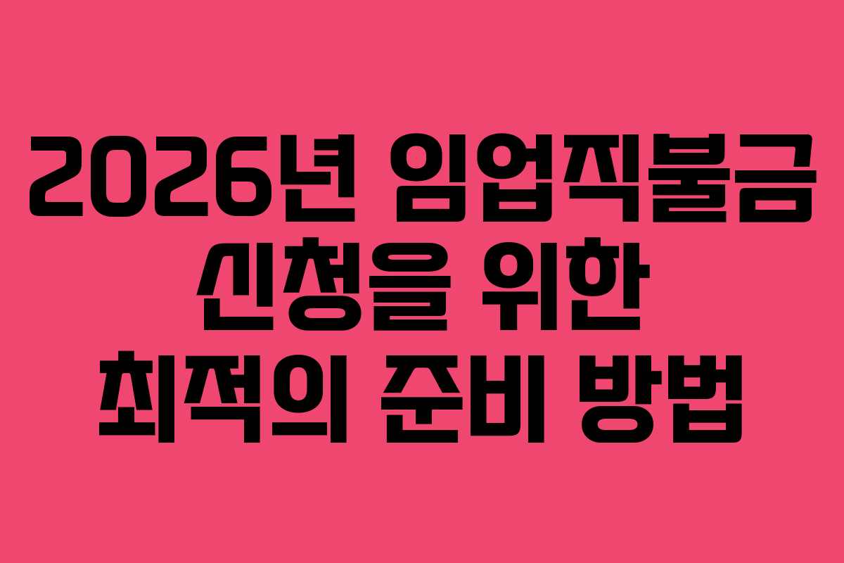 2026년 임업직불금 신청을 위한 최적의 준비 방법