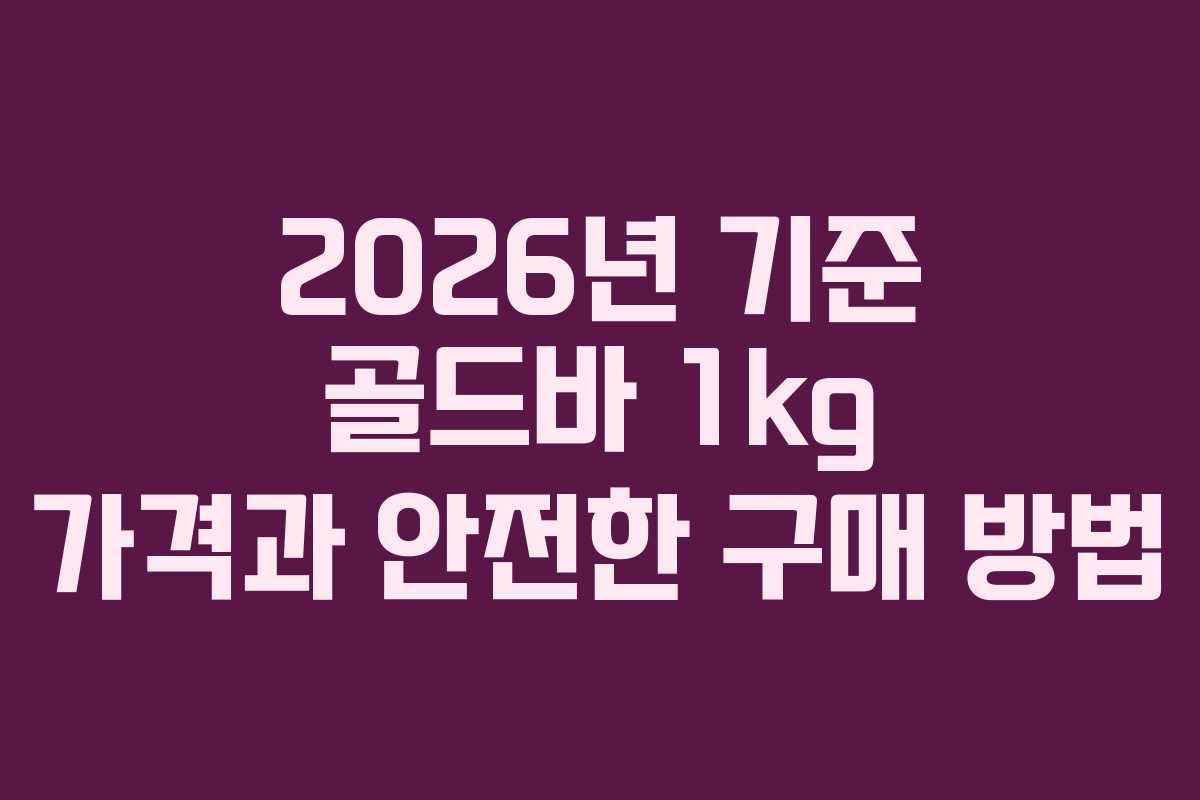 2026년 기준 골드바 1kg 가격과 안전한 구매 방법