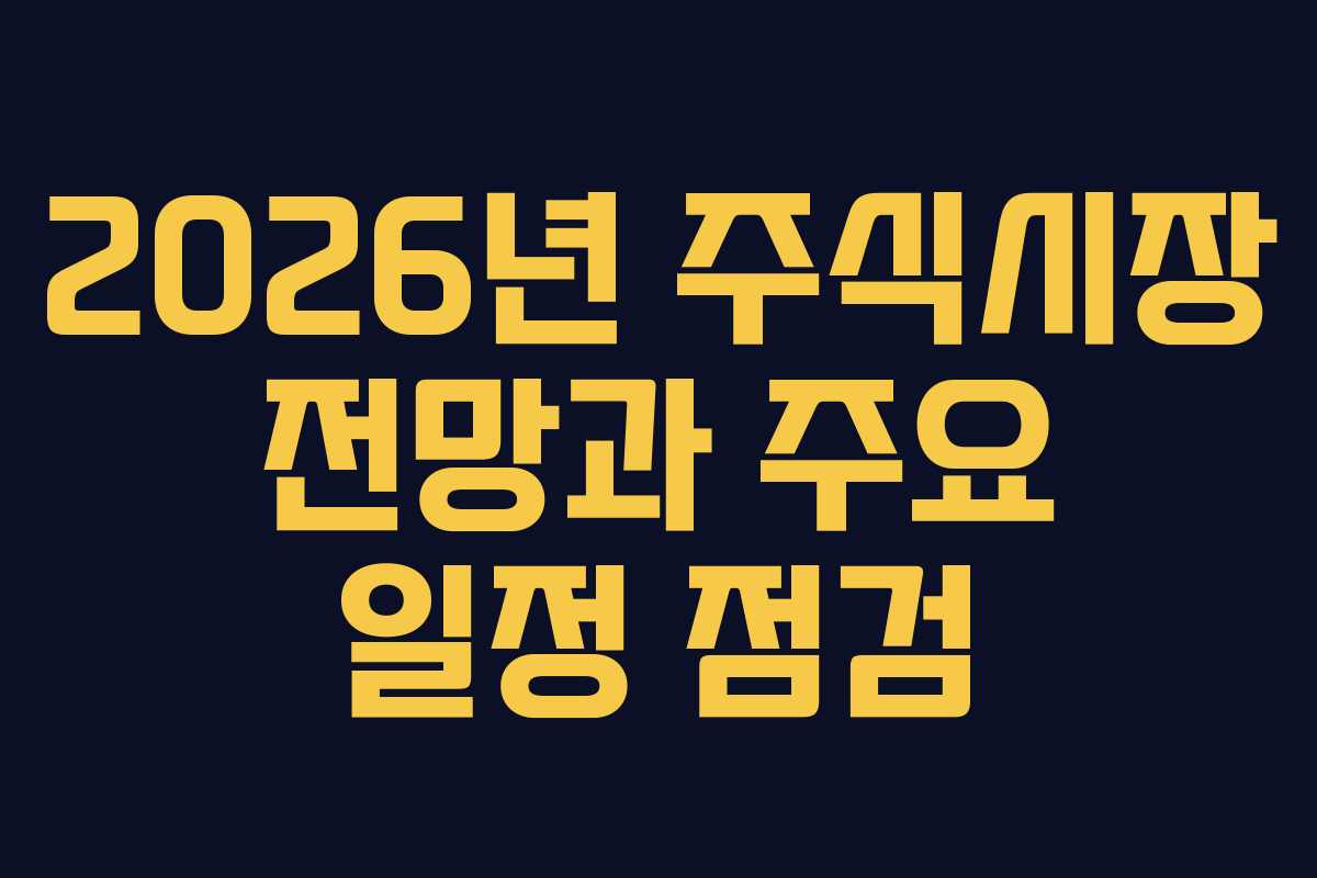 2026년 주식시장 전망과 주요 일정 점검