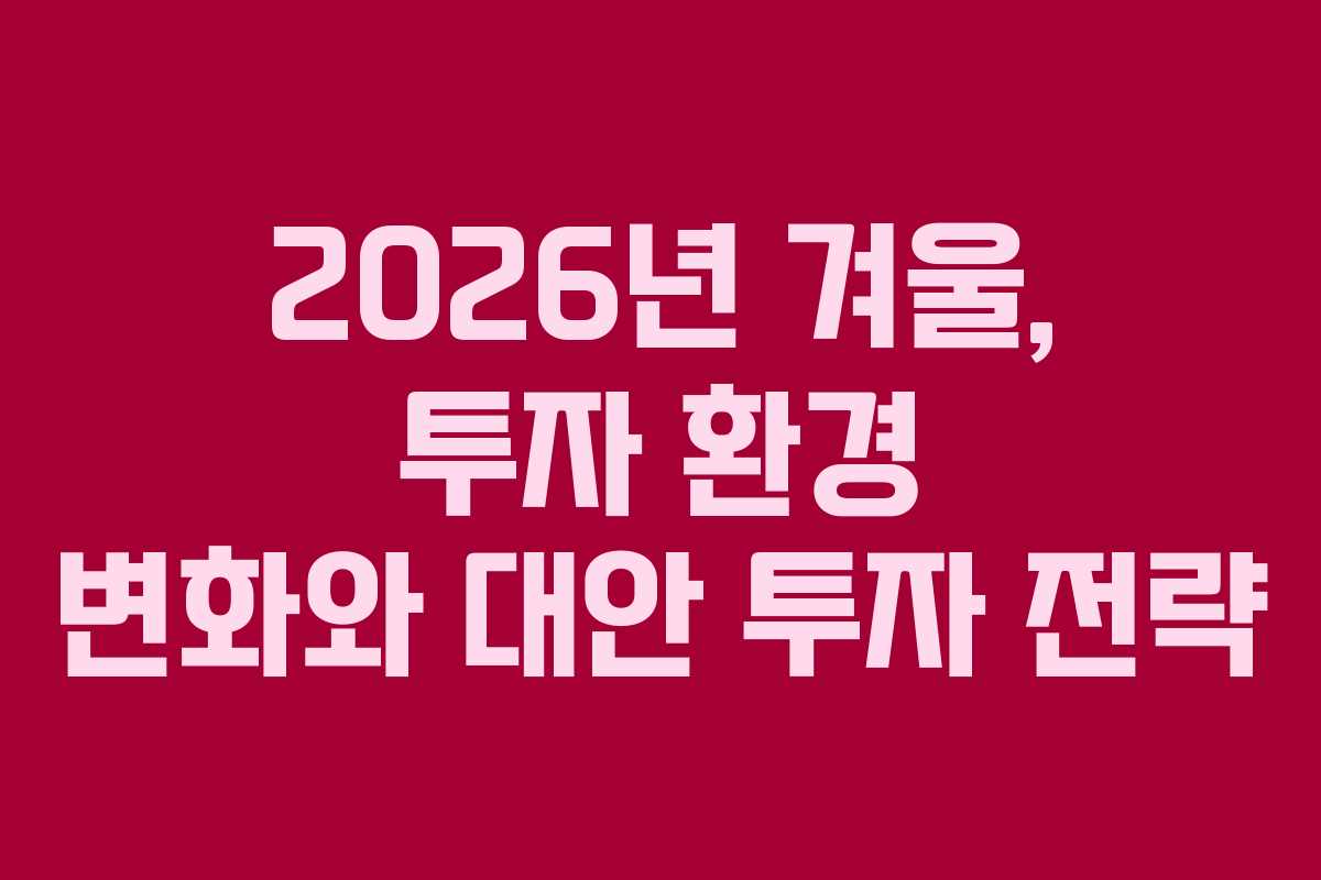 2026년 겨울, 투자 환경 변화와 대안 투자 전략