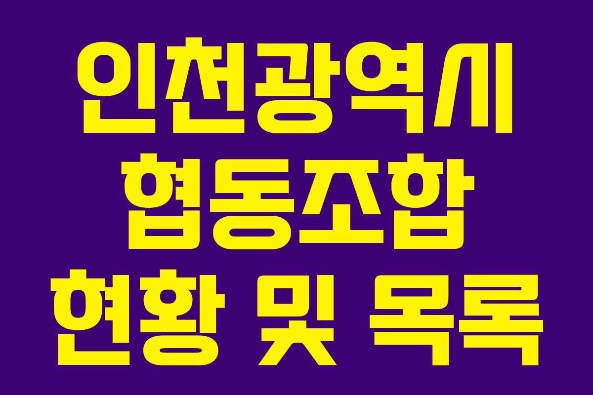 인천광역시 협동조합 현황 및 목록