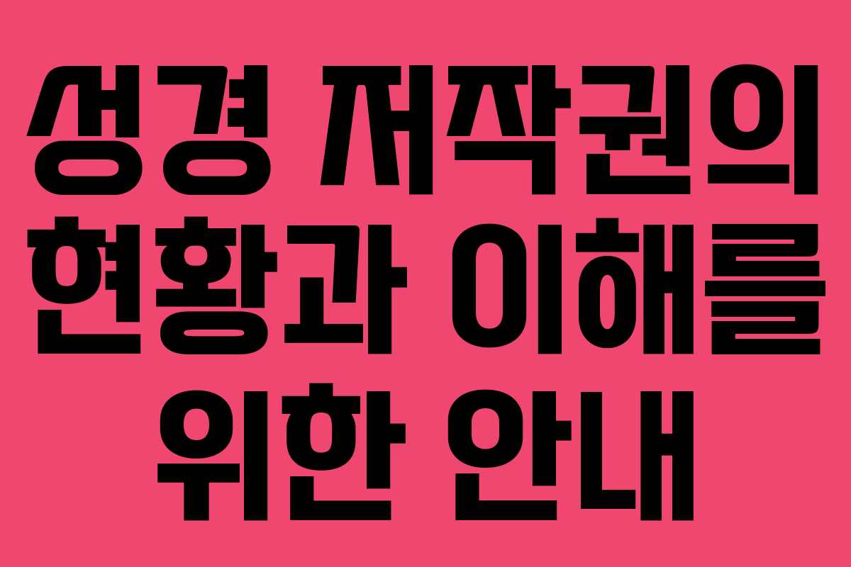 성경 저작권의 현황과 이해를 위한 안내