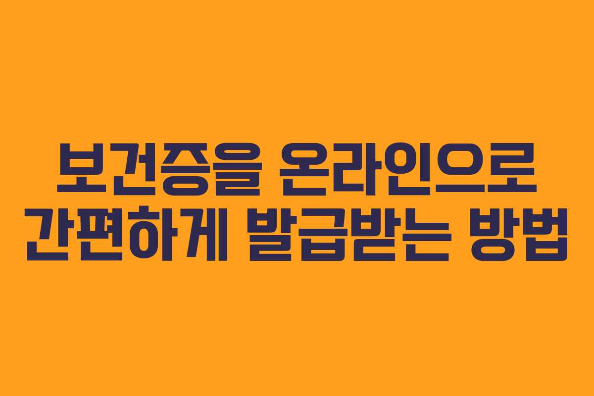 보건증을 온라인으로 간편하게 발급받는 방법