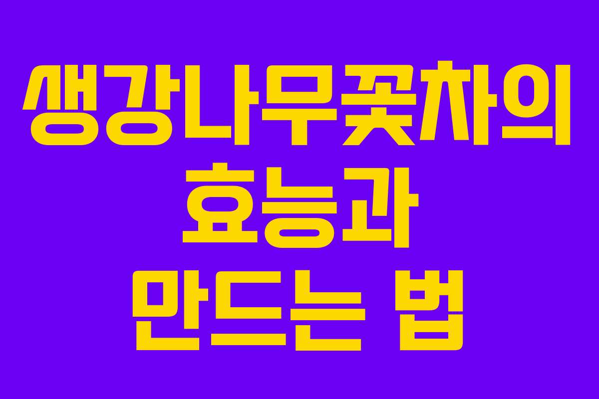 생강나무꽃차의 효능과 만드는 법