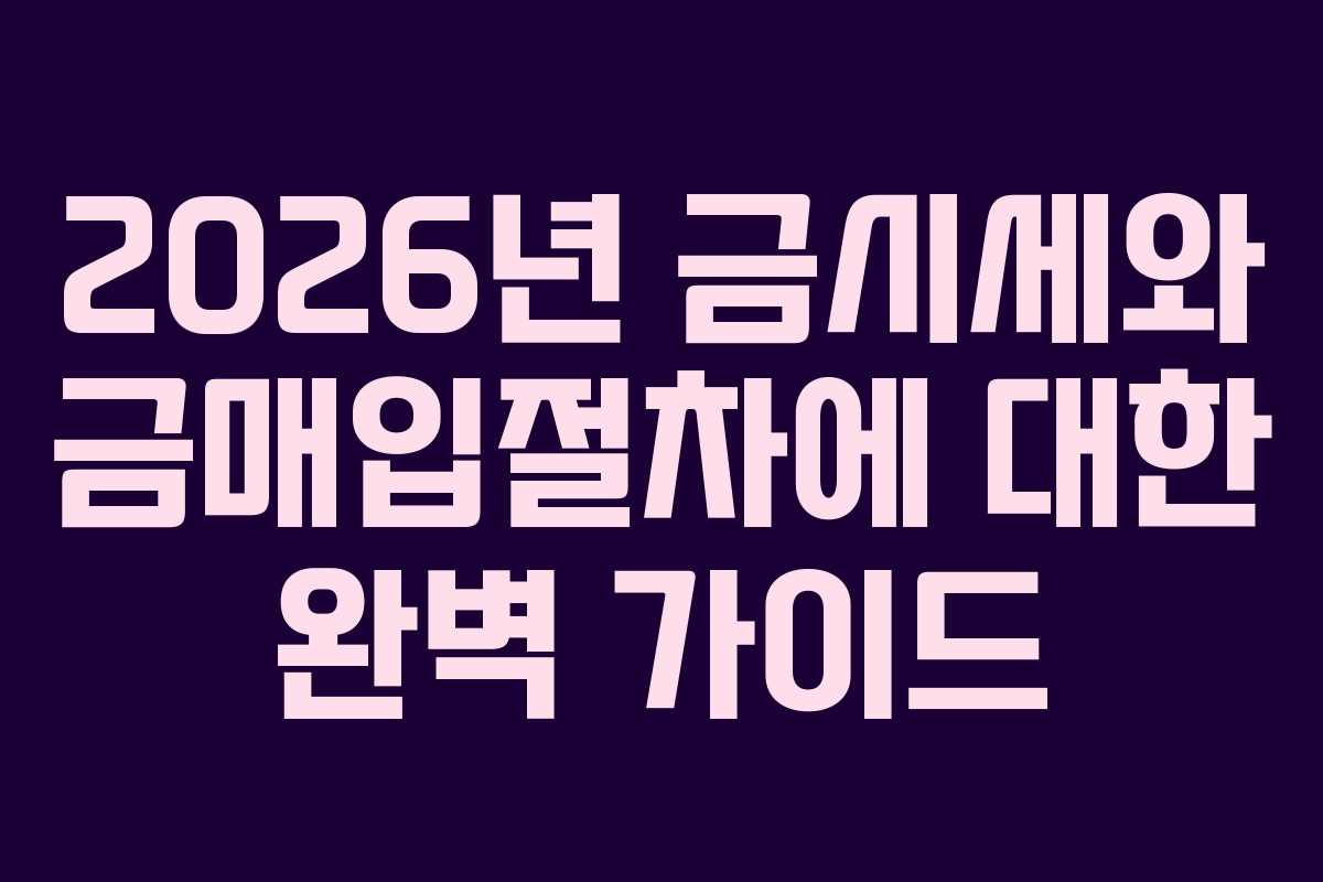 2026년 금시세와 금매입절차에 대한 완벽 가이드 2026년 금시세와 금매입절차에 대한 완벽 가이드