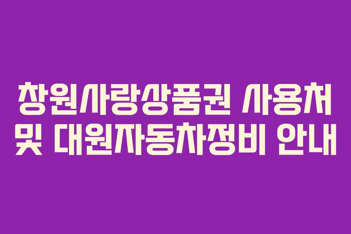 창원사랑상품권 사용처 및 대원자동차정비 안내