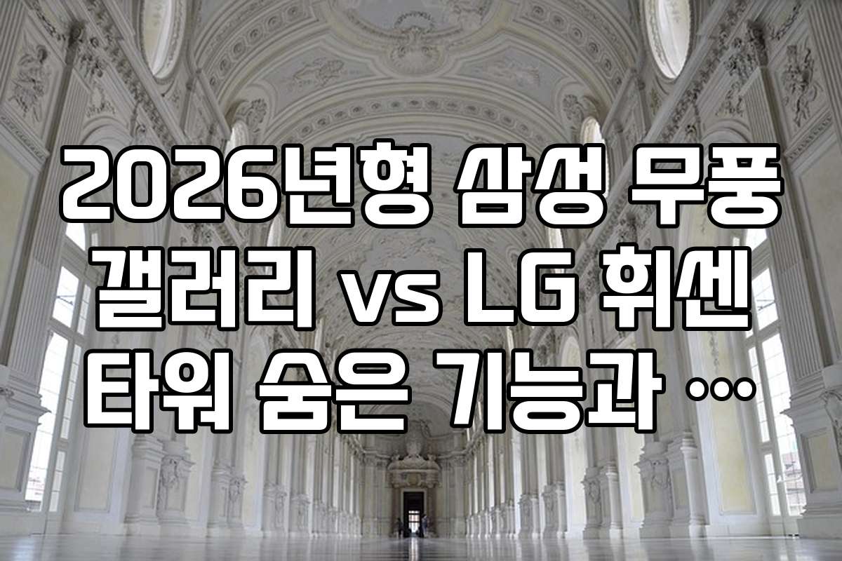 2026년형 삼성 무풍 갤러리 vs LG 휘센 타워 숨은 기능과 활용법 소개