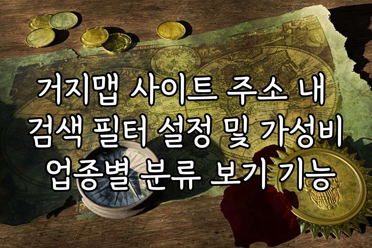 거지맵 사이트 주소 내 검색 필터 설정 및 가성비 업종별 분류 보기 기능