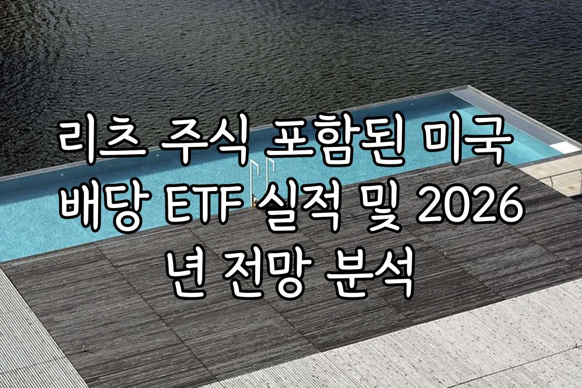 리츠 주식 포함된 미국 배당 ETF 실적 및 2026년 전망 분석