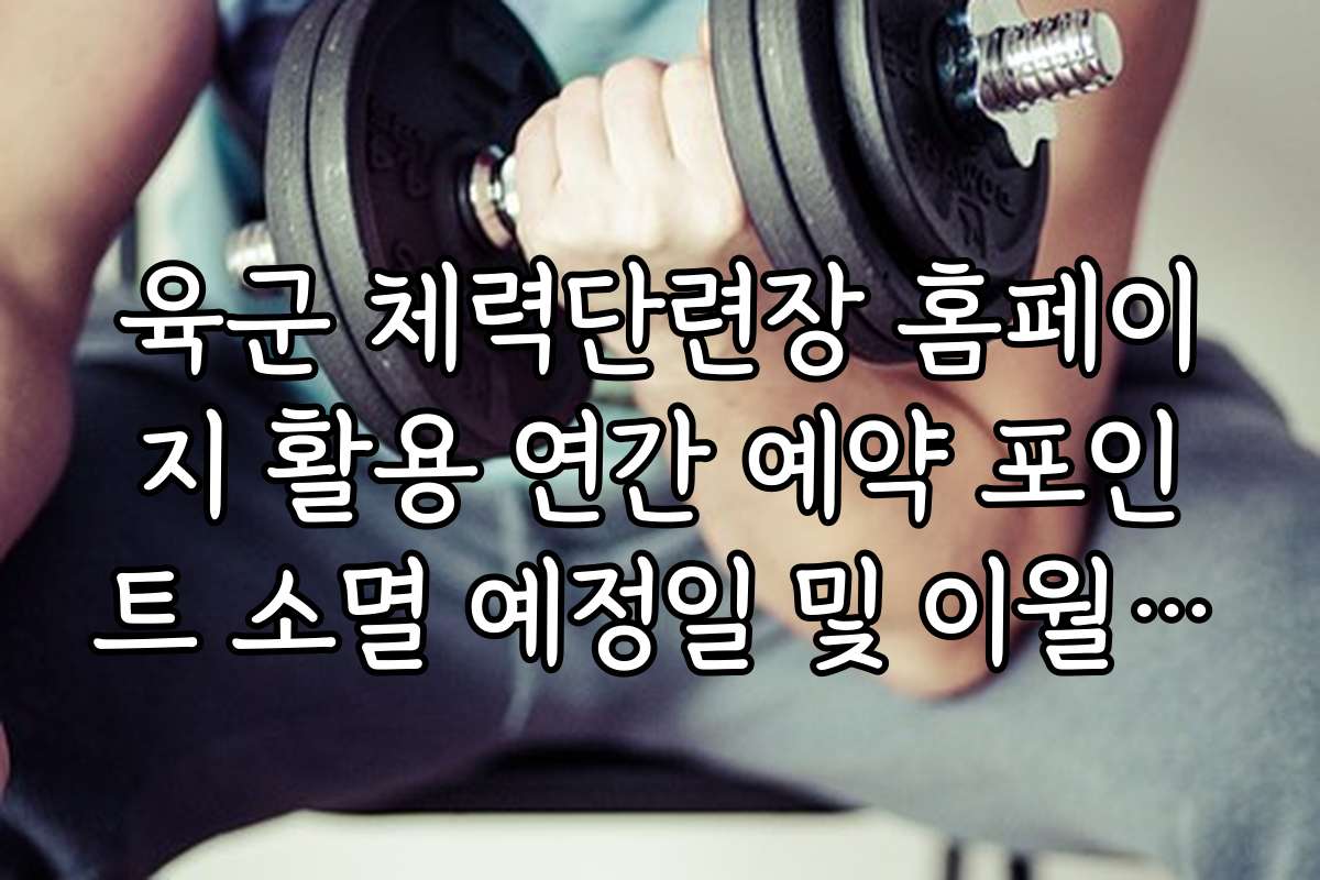 육군 체력단련장 홈페이지 활용 연간 예약 포인트 소멸 예정일 및 이월 규정