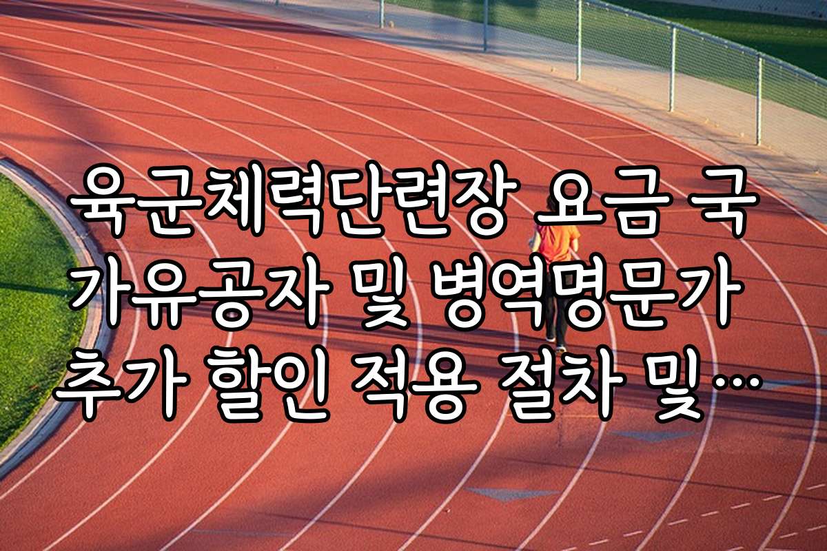 육군체력단련장 요금 국가유공자 및 병역명문가 추가 할인 적용 절차 및 기준