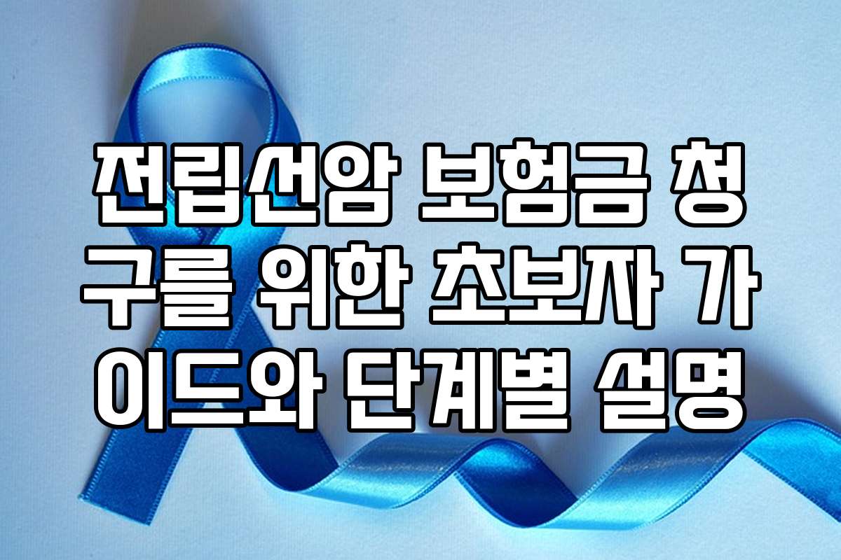 전립선암 보험금 청구를 위한 초보자 가이드와 단계별 설명
