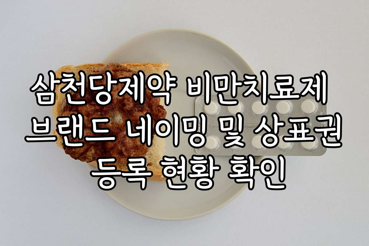 삼천당제약 비만치료제 브랜드 네이밍 및 상표권 등록 현황 확인