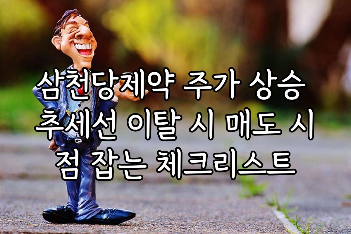 삼천당제약 주가 상승 추세선 이탈 시 매도 시점 잡는 체크리스트