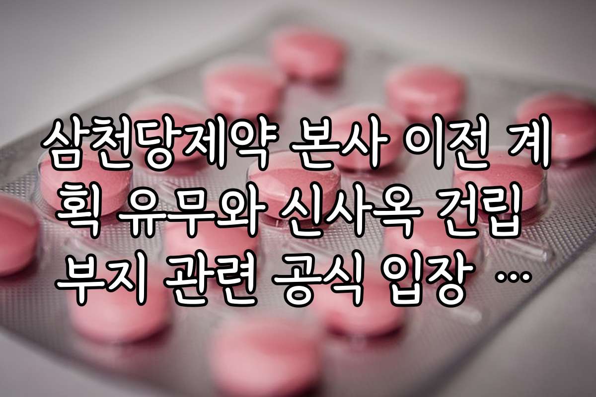 삼천당제약 본사 이전 계획 유무와 신사옥 건립 부지 관련 공식 입장 확인