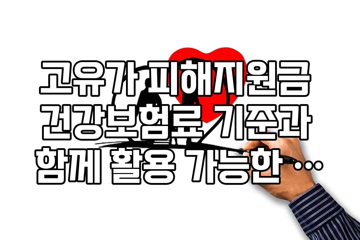 고유가 피해지원금 건강보험료 기준과 함께 활용 가능한 할인 쿠폰 정보