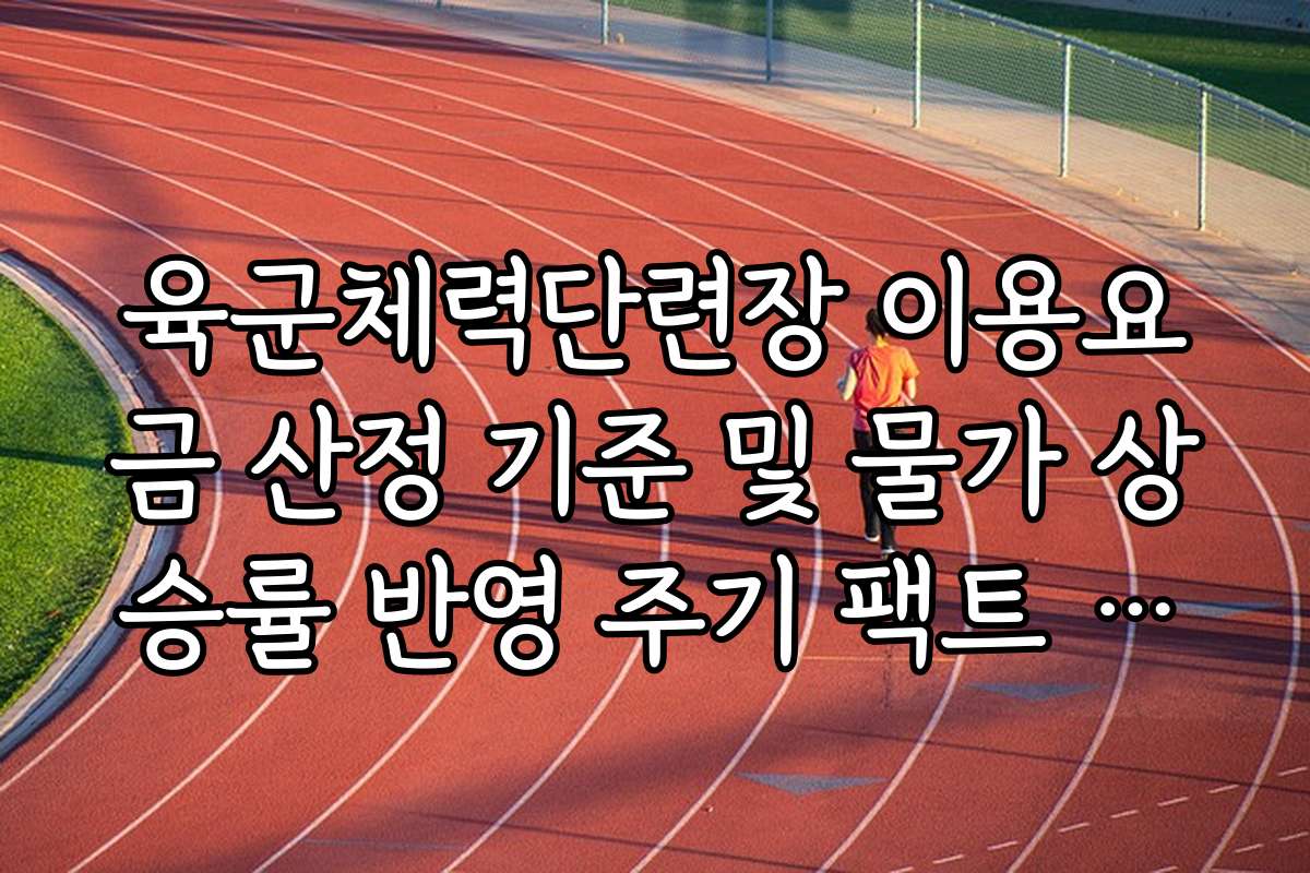 육군체력단련장 이용요금 산정 기준 및 물가 상승률 반영 주기 팩트 체크