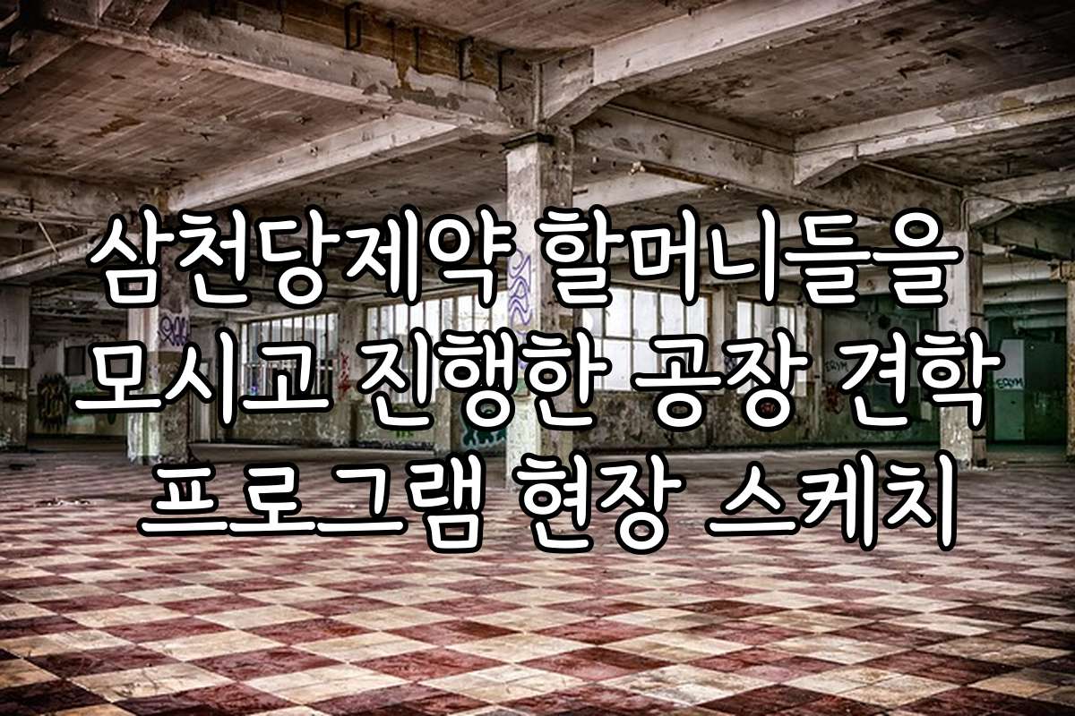 삼천당제약 할머니들을 모시고 진행한 공장 견학 프로그램 현장 스케치