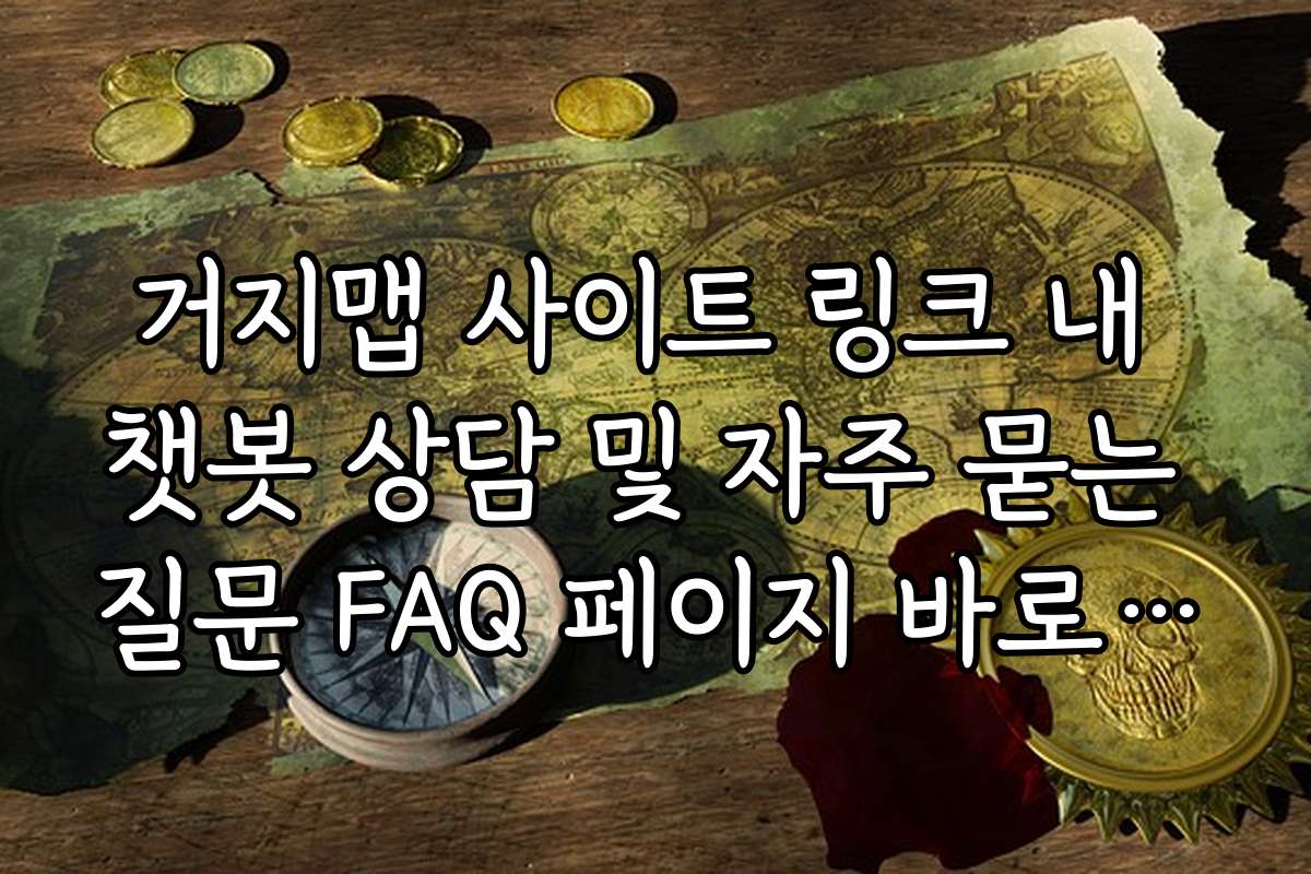 거지맵 사이트 링크 내 챗봇 상담 및 자주 묻는 질문 FAQ 페이지 바로가기