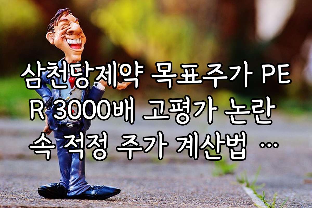 삼천당제약 목표주가 PER 3000배 고평가 논란 속 적정 주가 계산법 가이드