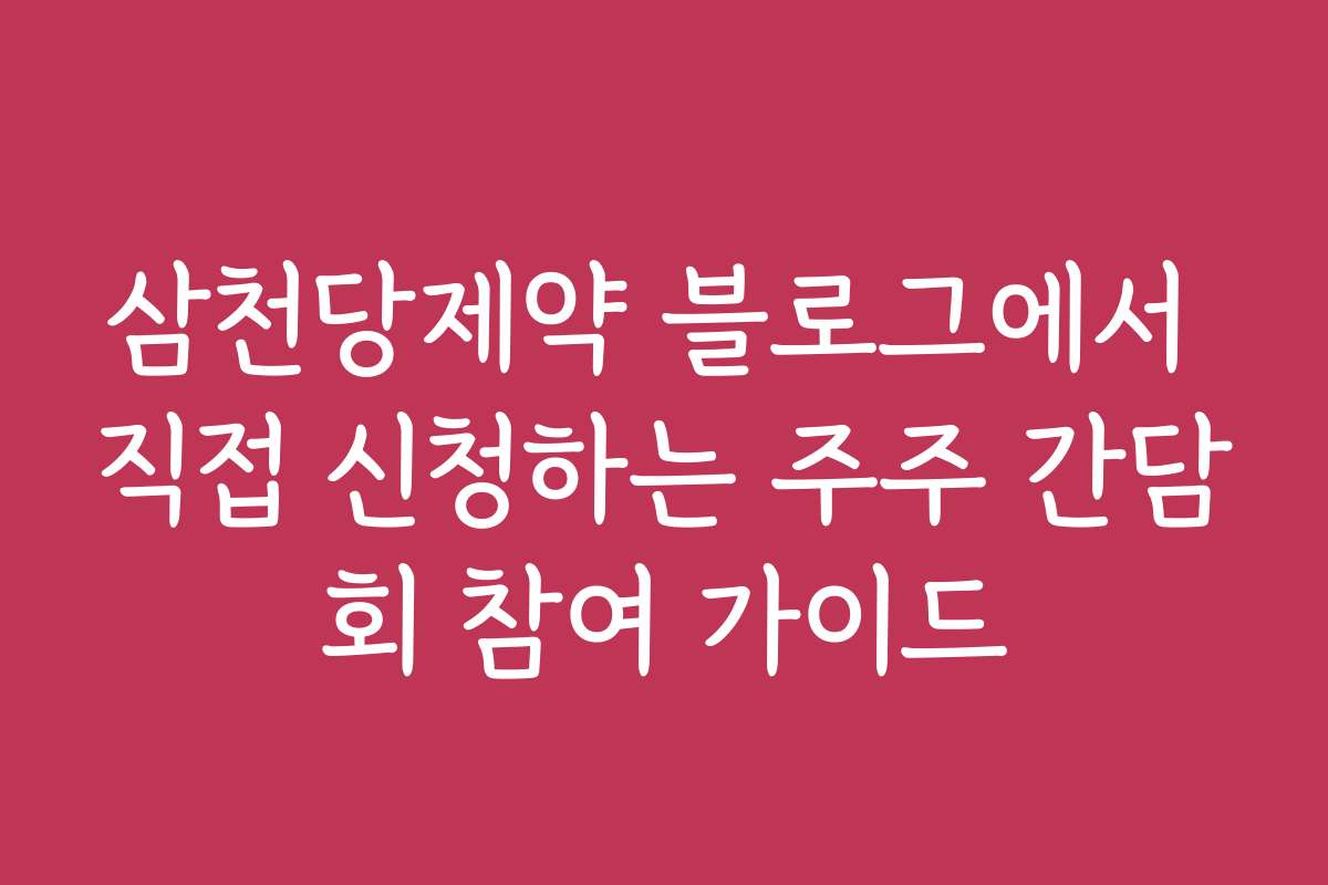 삼천당제약 블로그에서 직접 신청하는 주주 간담회 참여 가이드