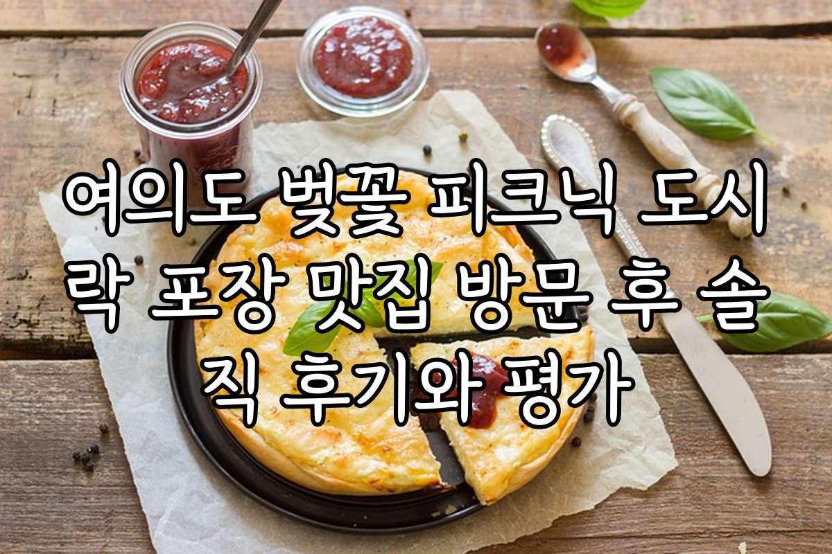 여의도 벚꽃 피크닉 도시락 포장 맛집 방문 후 솔직 후기와 평가