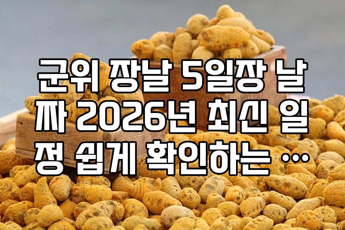 군위 장날 5일장 날짜 2026년 최신 일정 쉽게 확인하는 방법