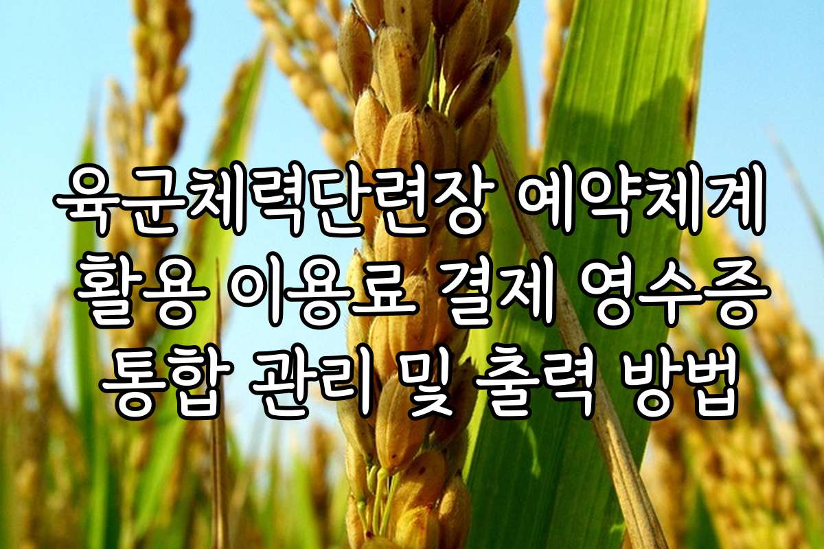 육군체력단련장 예약체계 활용 이용료 결제 영수증 통합 관리 및 출력 방법