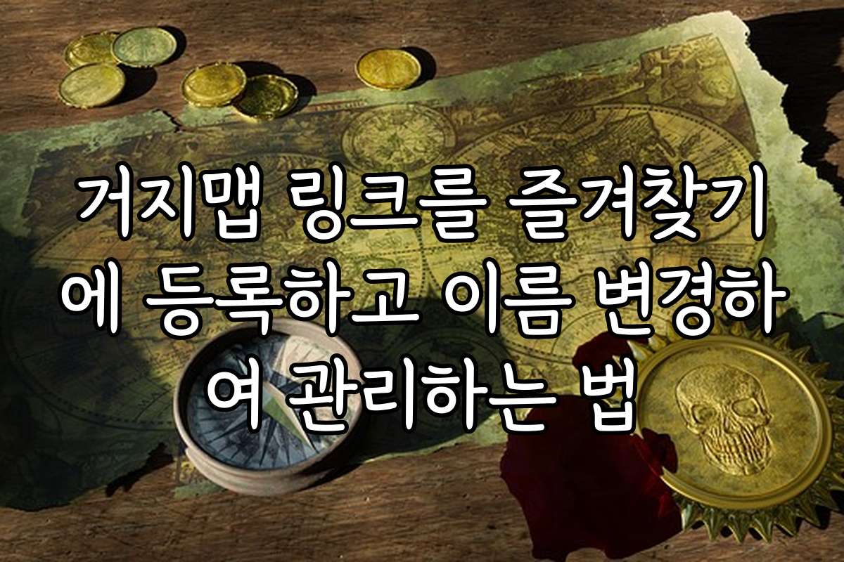 거지맵 링크를 즐겨찾기에 등록하고 이름 변경하여 관리하는 법