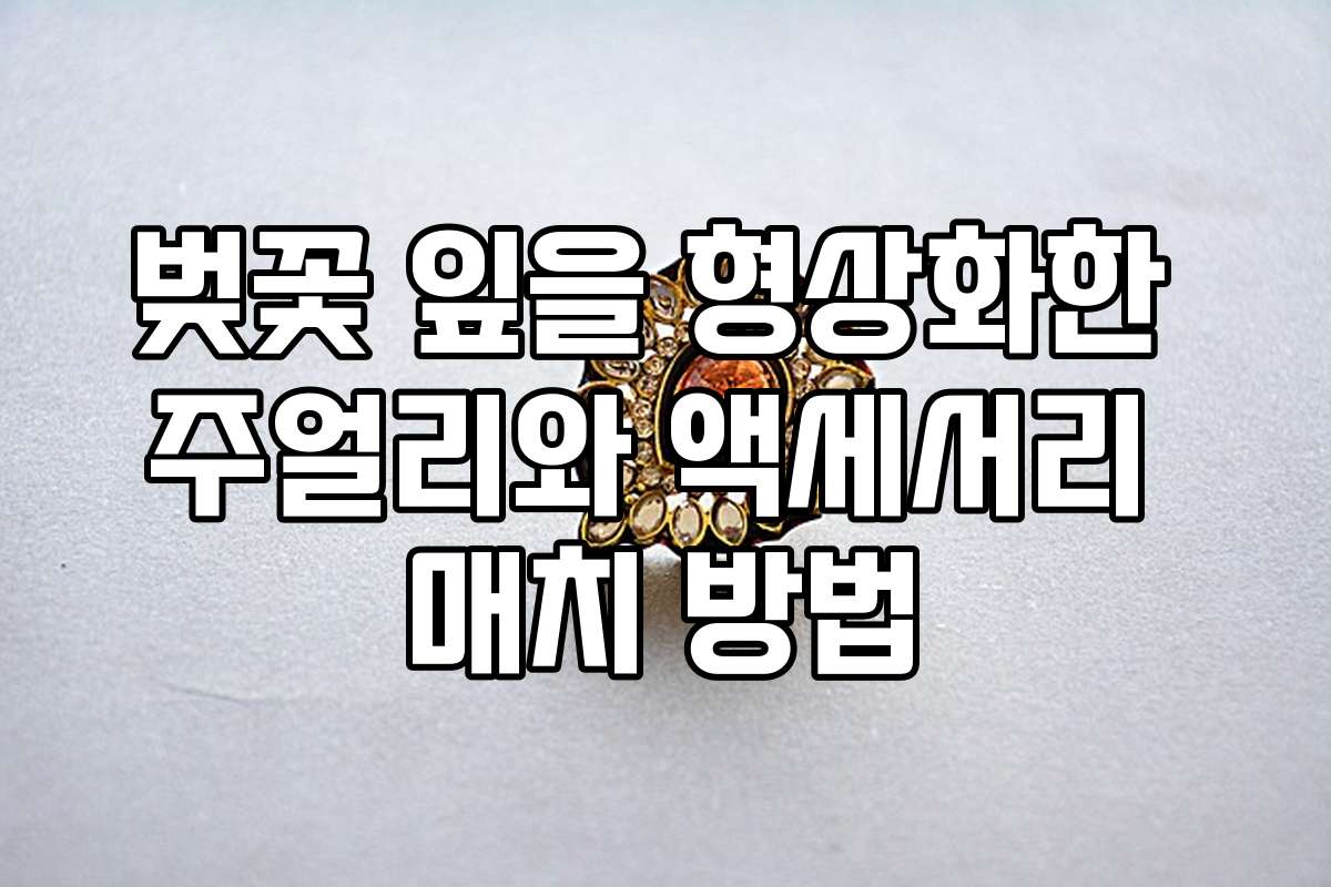 벚꽃 잎을 형상화한 주얼리와 액세서리 매치 방법 벚꽃 잎을 형상화한 주얼리와 액세서리 매치 방법